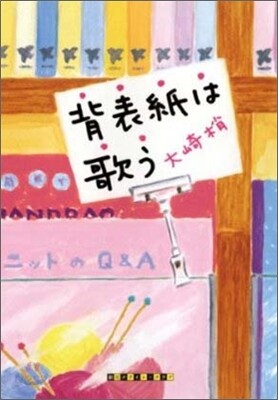背表紙は歌う