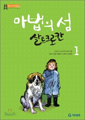마법의 섬 살트크로칸 1