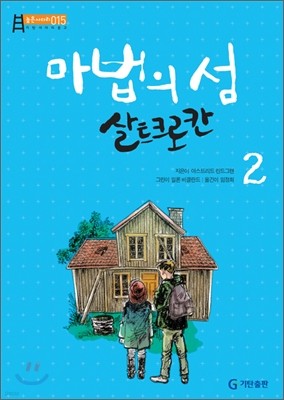 마법의 섬 살트크로칸 2