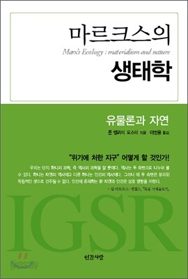 마르크스의 생태학