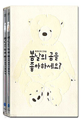 봄날의 곰을 좋아하세요