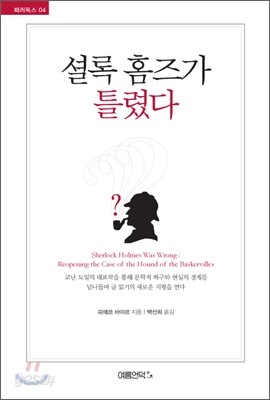 셜록 홈즈가 틀렸다