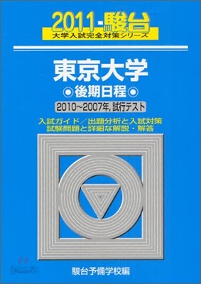 東京大學 後期日程 2011
