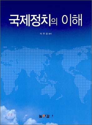 국제정치의 이해