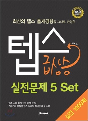 텝스 급상승 실전문제 5 Set
