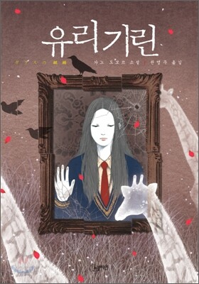 유리기린