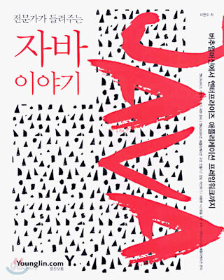전문가가 들려주는 자바 이야기