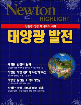 Newton Highlight 뉴턴 하이라이트 태양광 발전