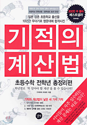 기적의 계산법 초등수학 전학년 총정리편