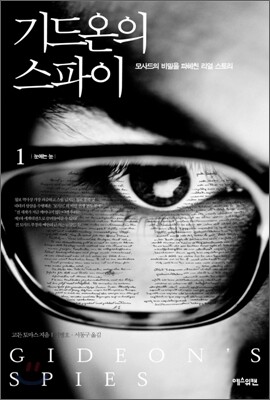 기드온의 스파이 1
