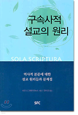 구속사적 설교의 원리