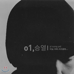 이승열 1집 - 이날, 이때, 이즈음에...