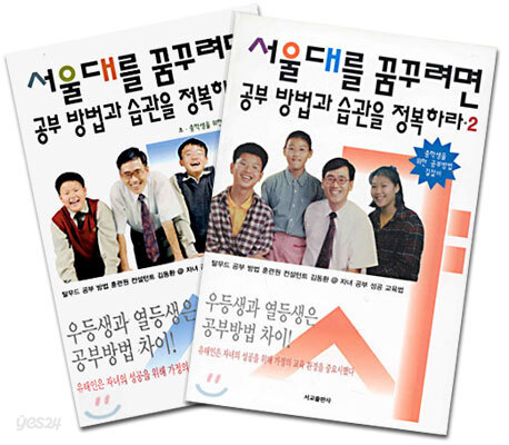서울대를 꿈꾸려면 공부 방법과 습관을 정복하라 세트(전2권)