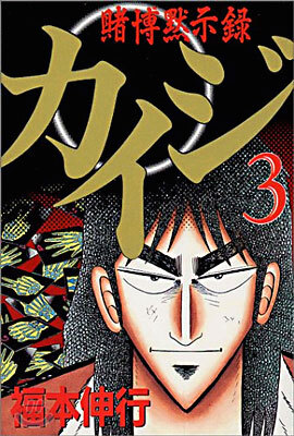 賭博默示錄カイジ 3
