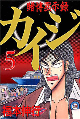 賭博默示錄カイジ 5