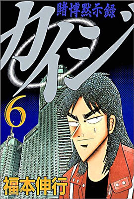 賭博默示錄カイジ 6