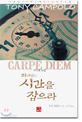하나님의 시간을 잡으라