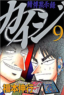 賭博默示錄カイジ 9