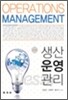 생산운영관리