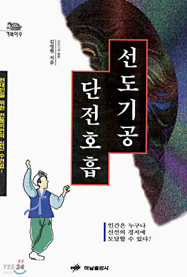 선도기공 단전호흡