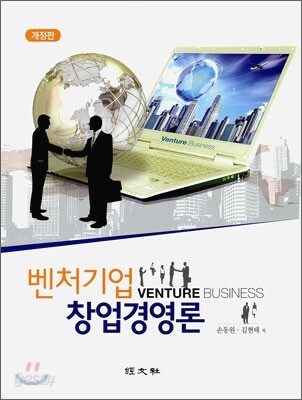 벤처기업 창업경영론