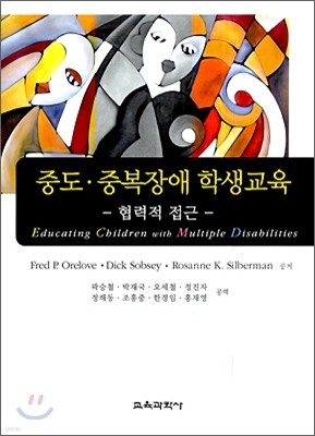 중도 중복 장애 학생 교육