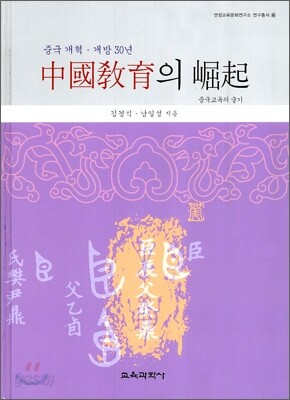 중국 교육의 굴기
