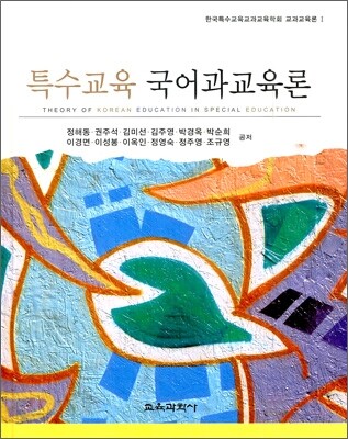 특수 교육 국어과 교육론