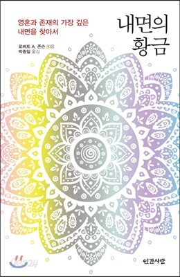 내면의 황금