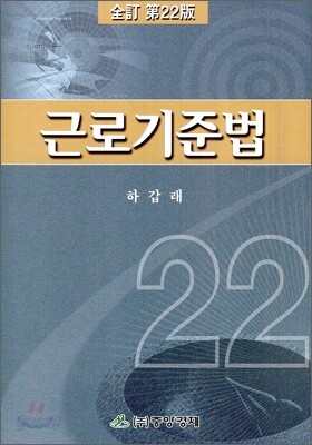 근로 기준법