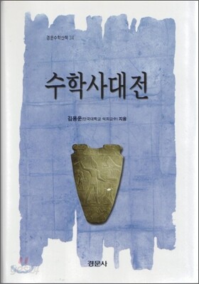 수학사대전