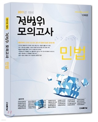 2011 전범위 모의고사 민법