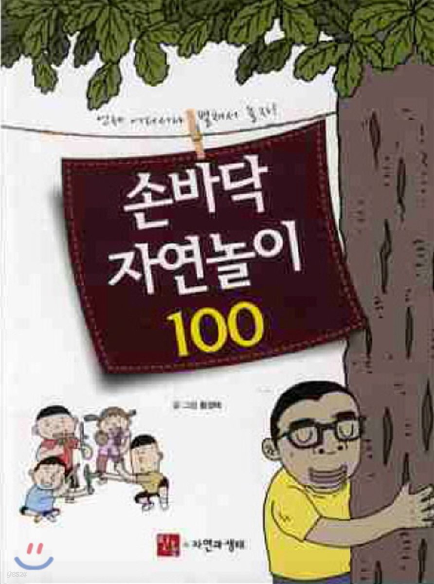 손바닥 자연놀이 100