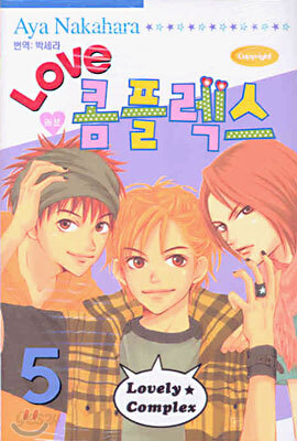 LOVE 러브 콤플렉스 5