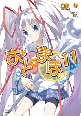 おと×まほ(11)