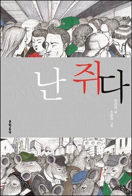 난 쥐다