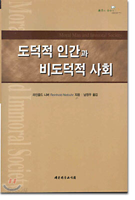 도덕적 인간과 비도덕적 사회