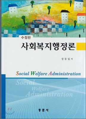 사회 복지 행정론