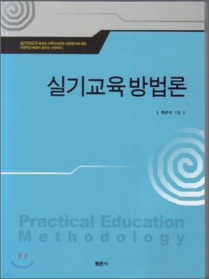 실기 교육 방법론