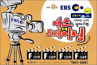 EBS 초등수학 매스트레이닝 F단계 01~04