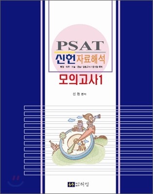 PSAT 신헌 자료해석 모의고사 1