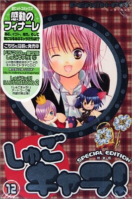 しゅごキャラ! 12 特裝版