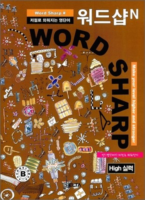 WORD SHARP#N High 워드샵엔 하이 실력