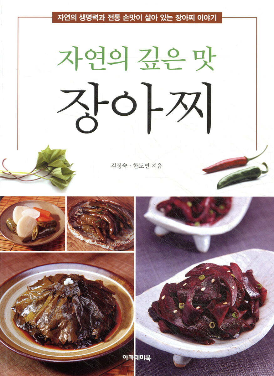 자연의 깊은 맛 장아찌