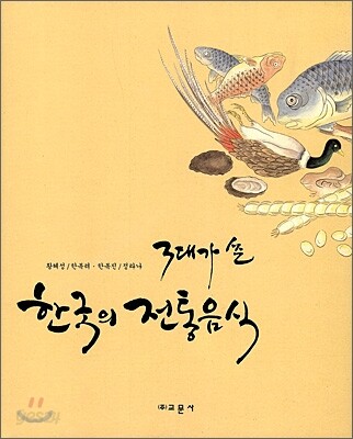 3대가 쓴 한국의 전통음식