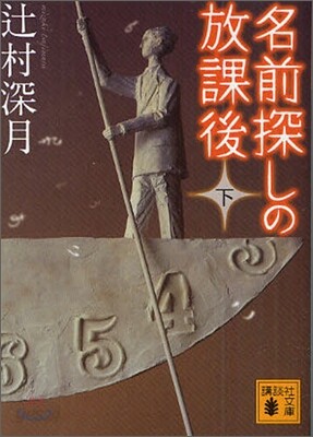 名前探しの放課後(下)