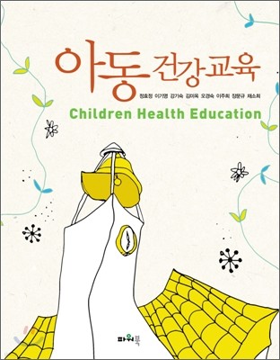 아동 건강 교육