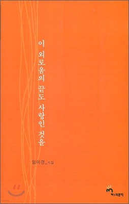 이 외로움의 끝도 사랑인 것을