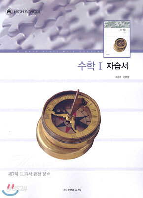 수학1 자습서 (최용준)
