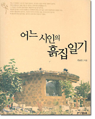 어느 시인의 흙집 일기